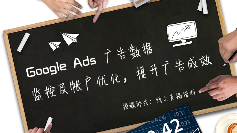 Google Ads 海外B2B营销获客培训会