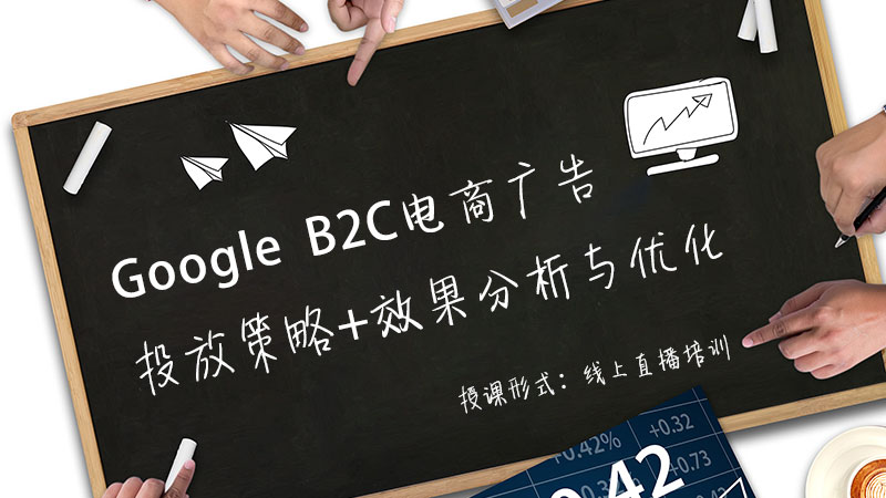 如何利用Google Ads提升B2C电商订单销售培训