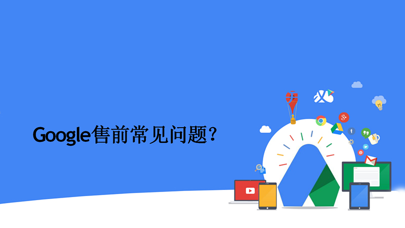 Google新客户常见问题