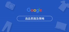 如何通过Google选品指南_热卖热销产品。