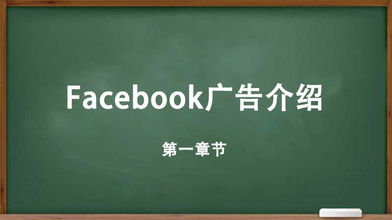 Facebook广告介绍