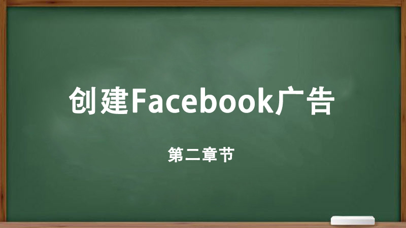 创建Facebook广告