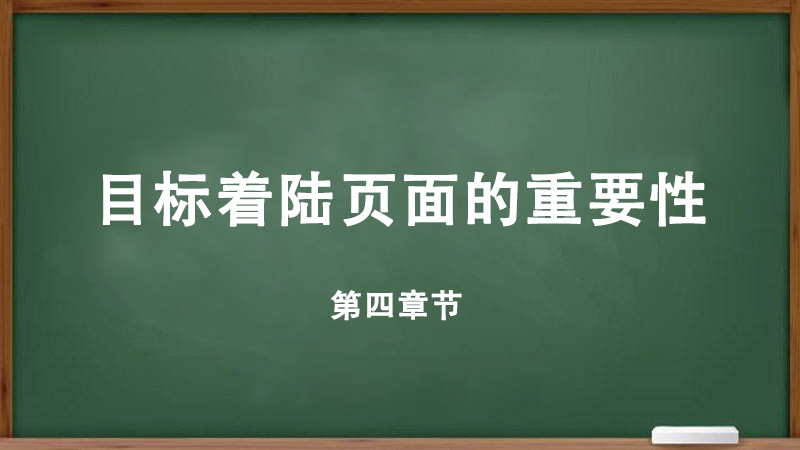 目标着陆页面的重要性。