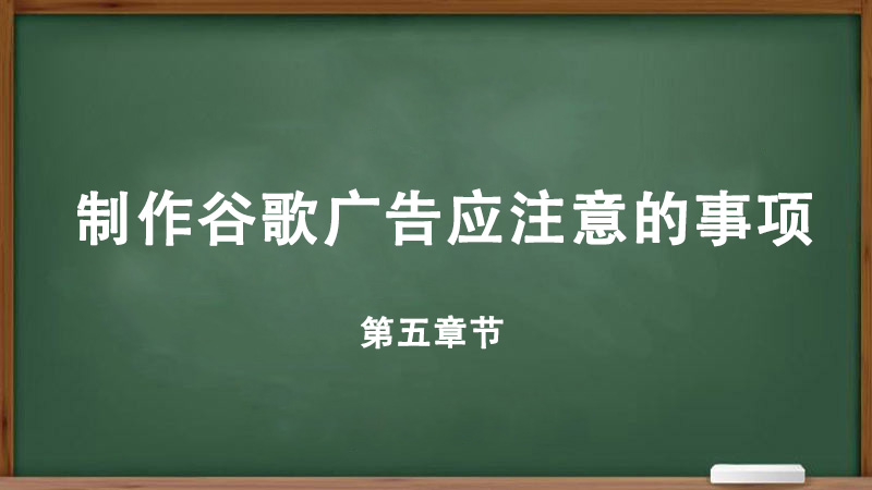 什么是Google ads,制作谷歌广告应注意的事项-详细教程