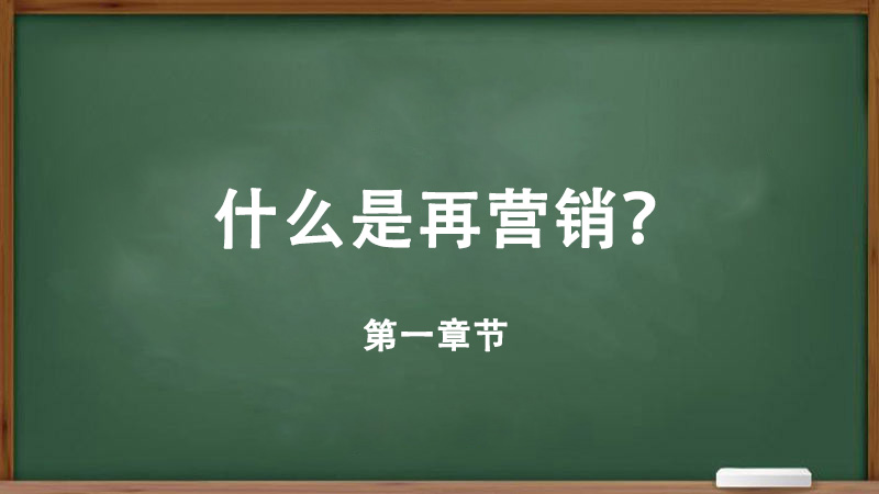 什么是再营销广告,为什么再营销广告系列很重要？