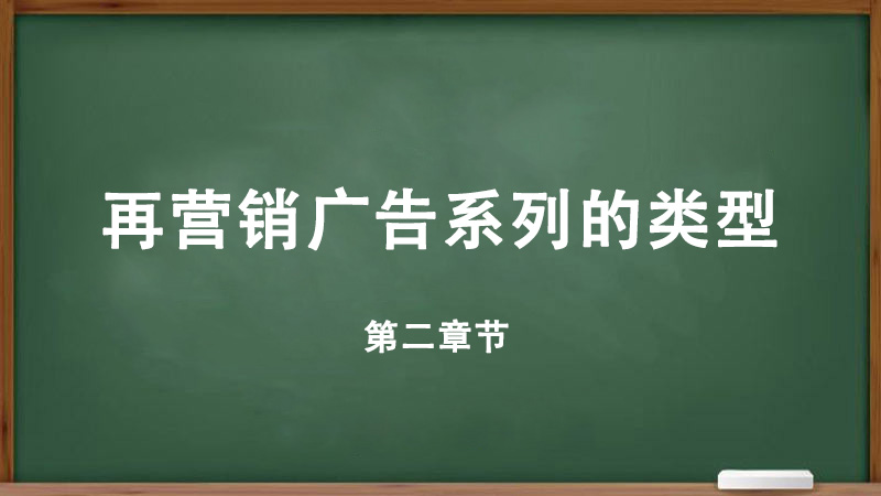 什么是在营销？为什么再营销广告系列很重要？再营销广告系列的类型-详细解