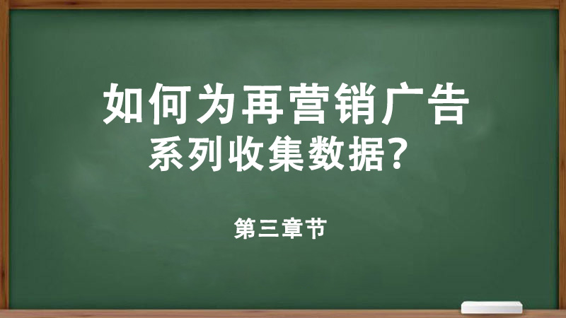 什么是在营销？如何为再营销广告系列收集数据？-详细解答