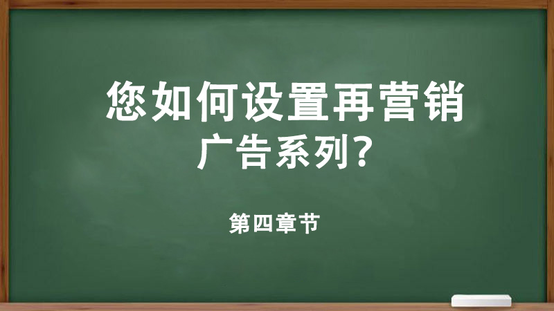 您如何设置再营销广告系列？