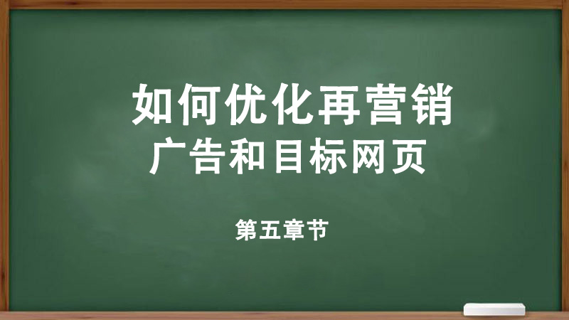 如何优化再营销广告和目标网页