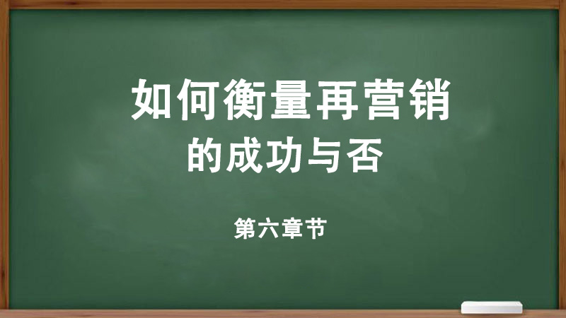 如何衡量再营销的成功与否