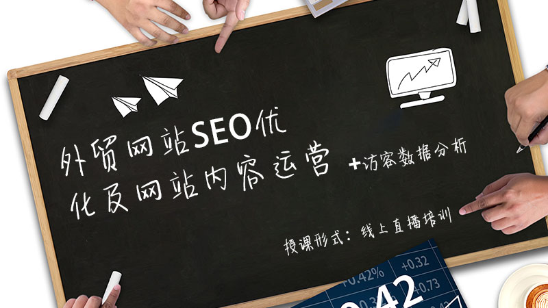 高转化B2B外贸营销网站策划+SEO流量运营